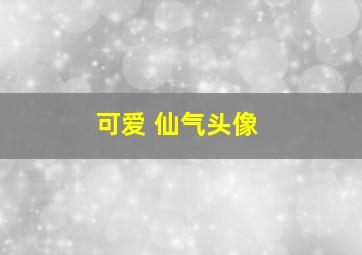 可爱 仙气头像